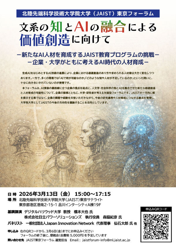 JAIST東京フォーラムポスター