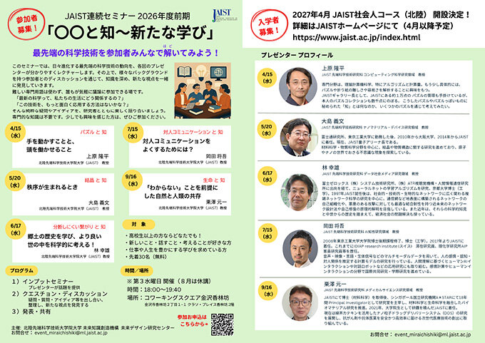 JAIST連続セミナーフライヤー