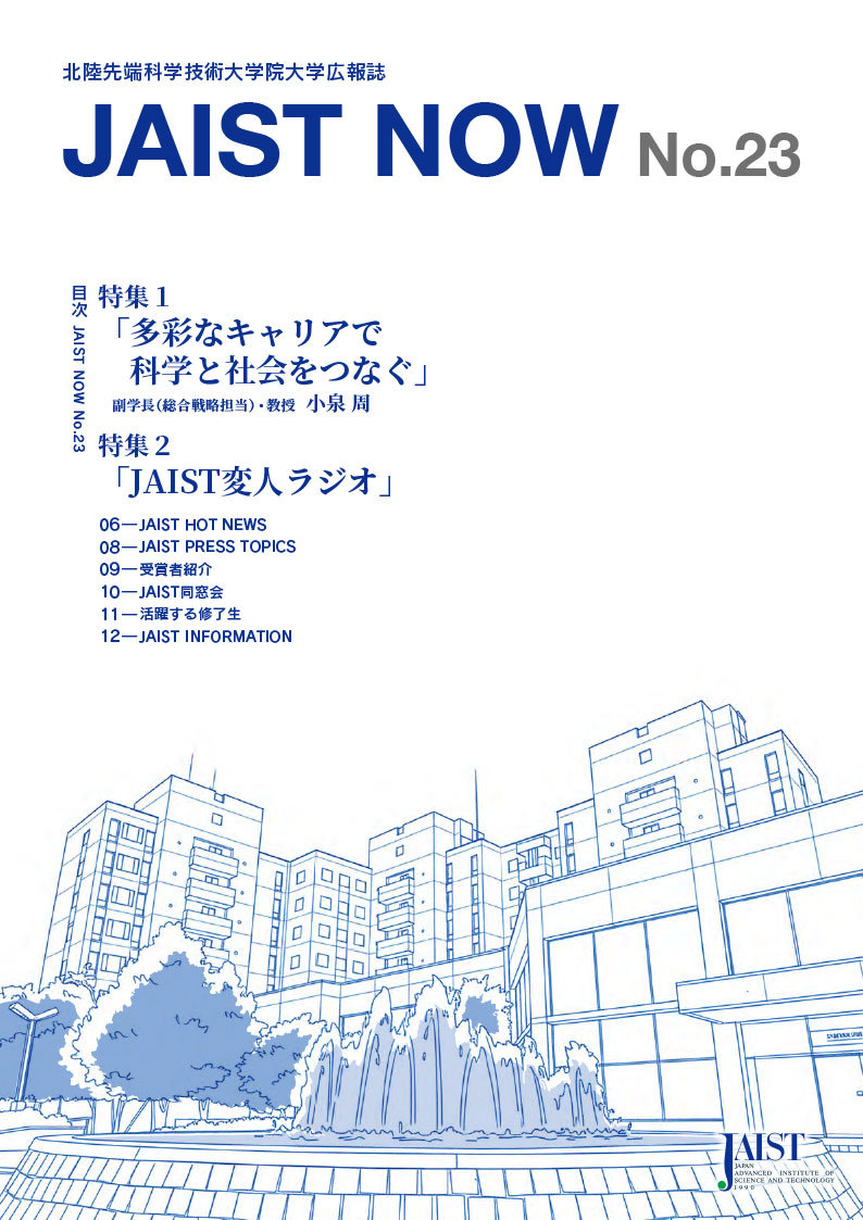 「JAIST NOW」23号