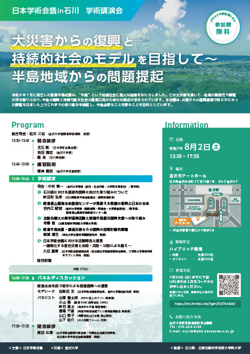 本学術会議in石川_ポスター・チラシ