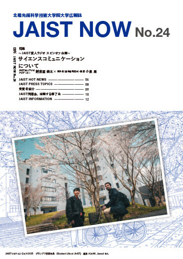 「JAIST NOW」24号