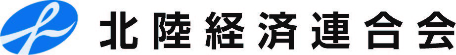 北陸経済連合会